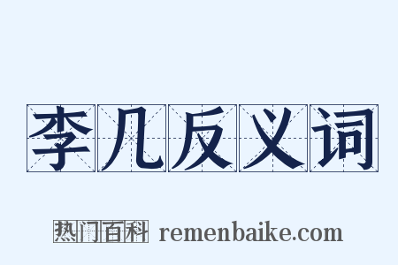 李几反义词是什么意思的图片